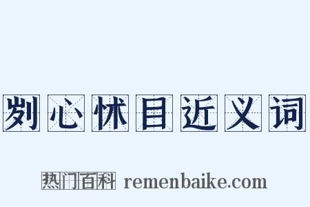 刿心怵目近义词是什么意思的图片